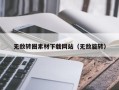 邢台无敌转圈素材下载网站（无敌旋转）